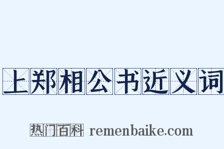 上郑相公书近义词是什么意思的图片
